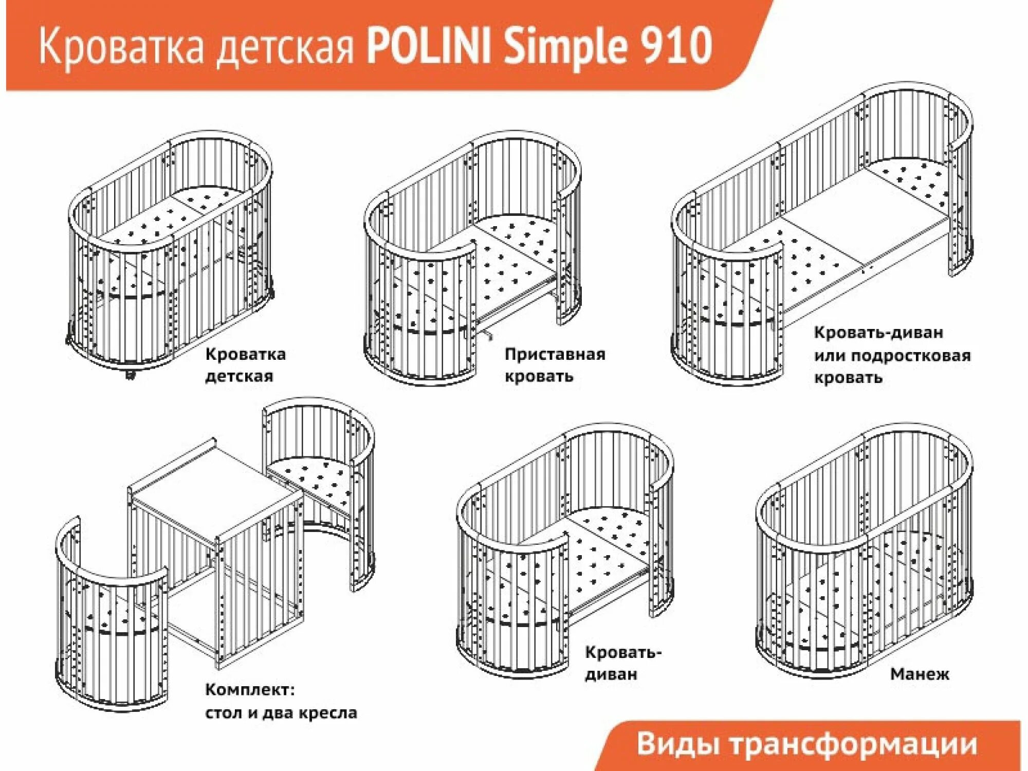 Варианты трансформации. Круглая/овальная кроватка-трансформер Polini Kids simple 911. Кровать-трансформер 8 в 1 Polini Kids simple 910. Кроватка трансформер 6в1 схема. Детская кроватка трансформер 9в1 параметры.