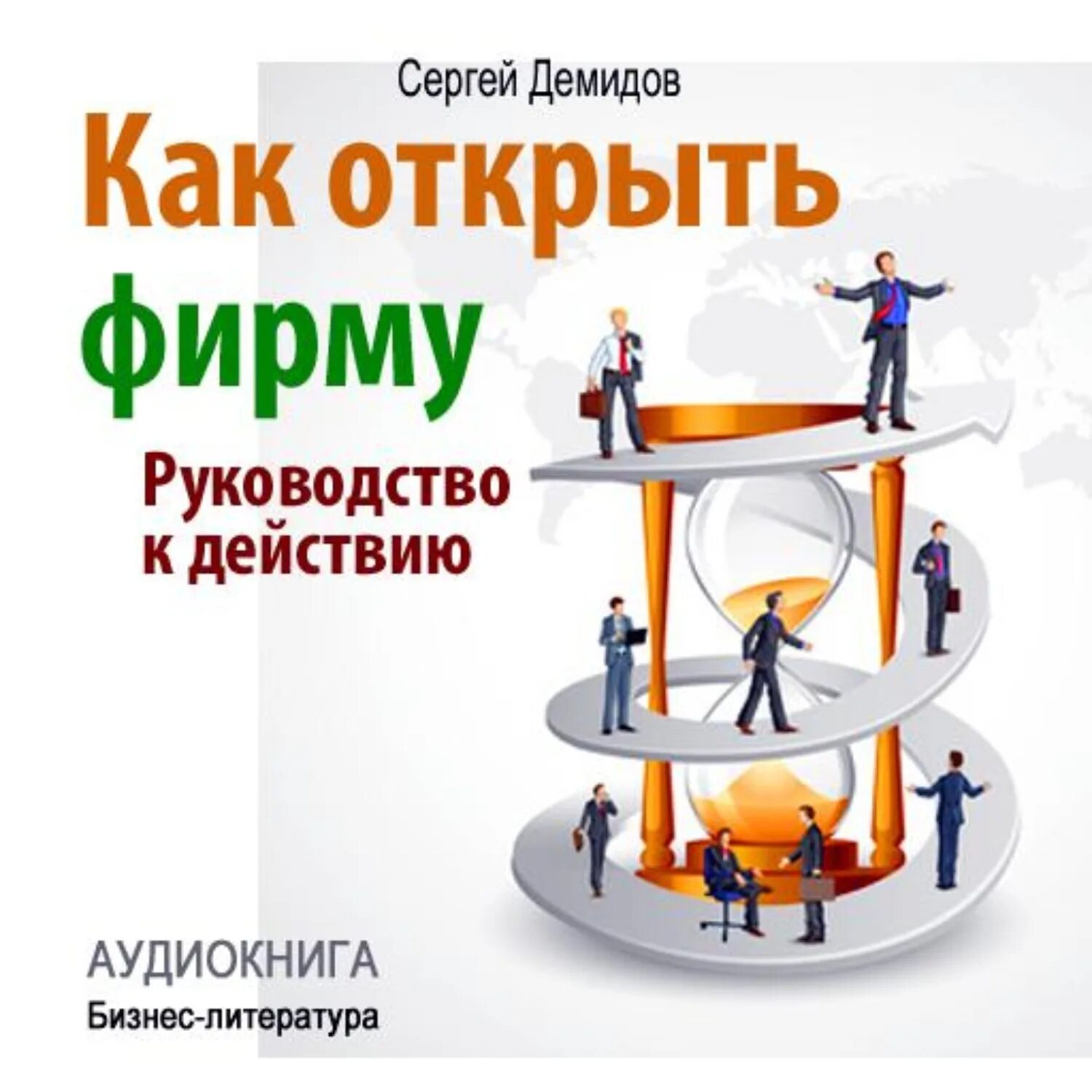 Как открыть компанию в. Открыть фирму. как открыть фирму. аудиокниги про бизнес.