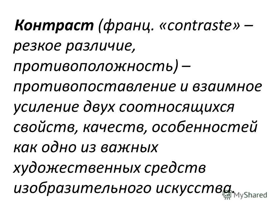 резкое различие 8 букв. резкое различие 8 букв. контрастность. контраст. что такое противопоставление в русском языке.