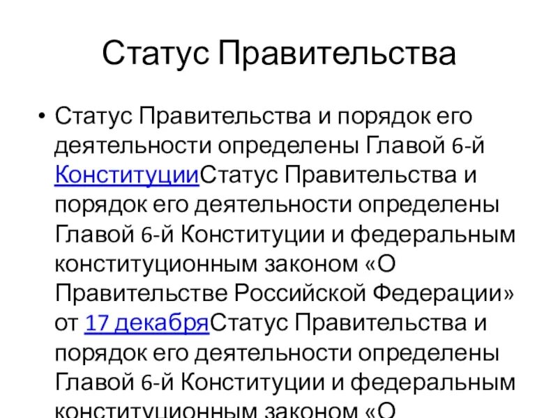 Председатель правительства статус. Председатель правительства статус
