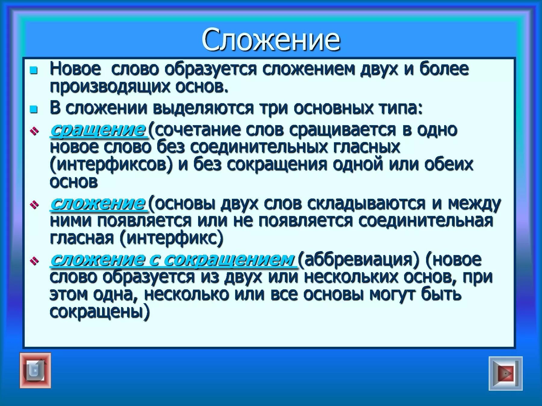 Сложение целых слов без соединительных гласных. Сложение слов. Сложение основ или слов. Слова образованные сложением основ.