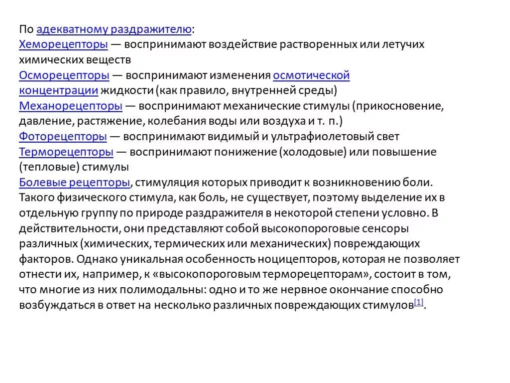 Раздражители различают. Адекватные раздражители для хеморецепторов. виды кожных рецепторов и их адекватные раздражители. классификация раздражителей по силе. классификация рецепторов кожи.