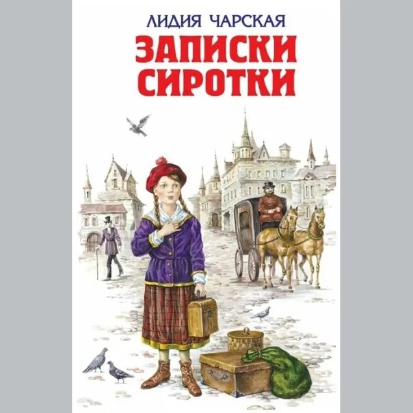 Слушать сиротка 1. Чарская Записки сиротки. Книга Чарская сиротка.