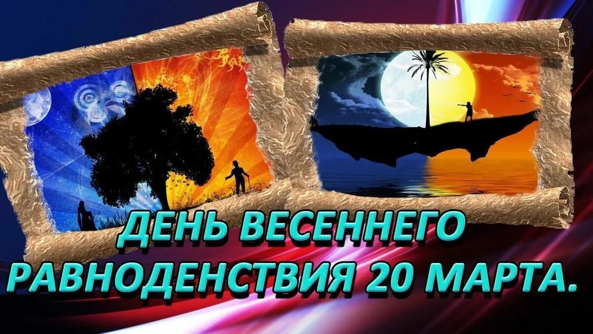 День весеннего равноденствия. День весеннего равноденствия открытки. Календарь дней весеннего равноденствия