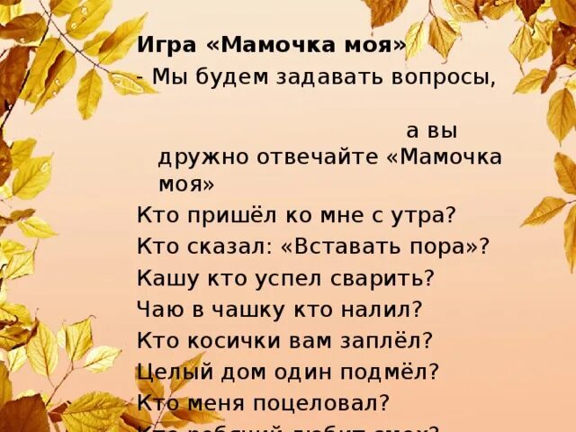 Слова комне. Стих кто пришел ко мне с утра. Стихотворение кто пришел ко мне с утра мамочка. Кио пришел комне с утра мамочеа. Игра кто пришел ко мне с утра.