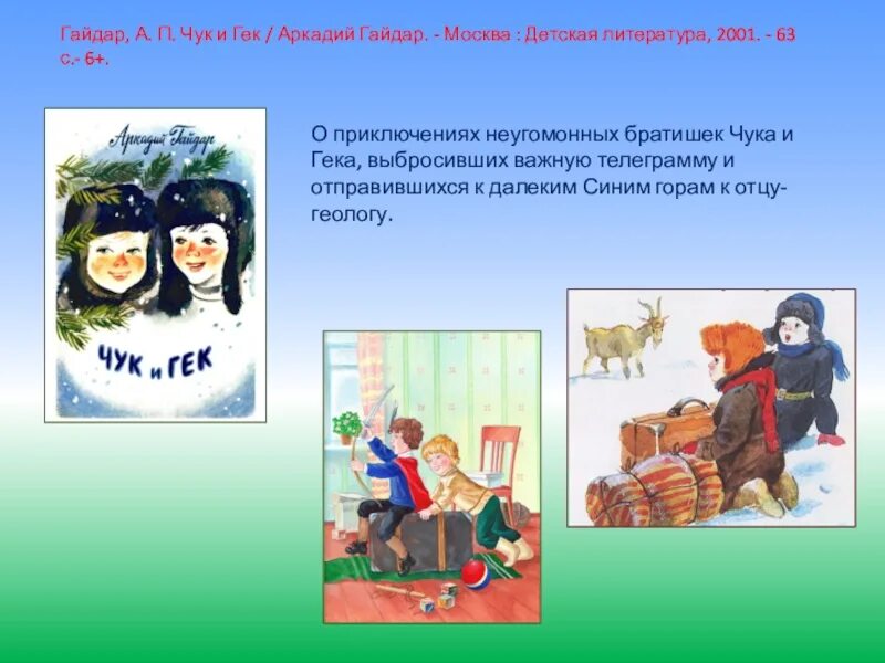 Чук и гек герои. Чук и Гек. Чук и Гек телеграмма. Кровать Чук и Гек металлическая.