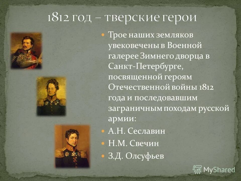 Цитаты 1812 года. Герои Отечественной войны 1812. Герои войны 1812 года. Герои участники войны 1812 года.