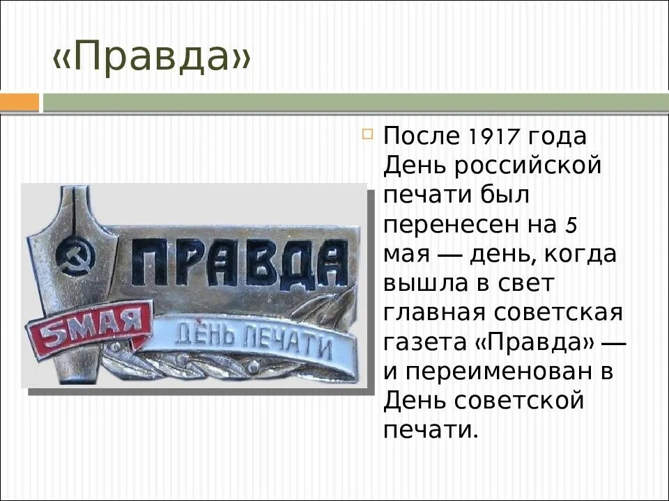 Правда маи