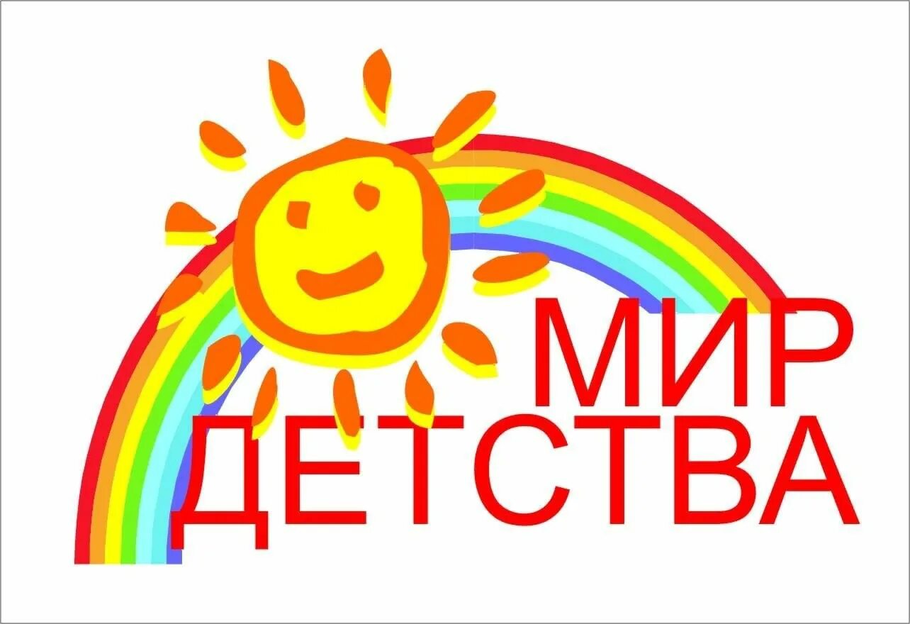 Счастливое детство стихи для детей короткие. Все мы родом из детства картинки. Мир детства логотип. Счастливое детство. Моя сторона детства.