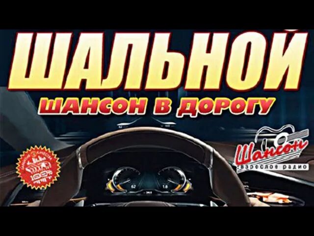 Шансон в дорогу 2024. Шансон в дорогу 2003 диск.