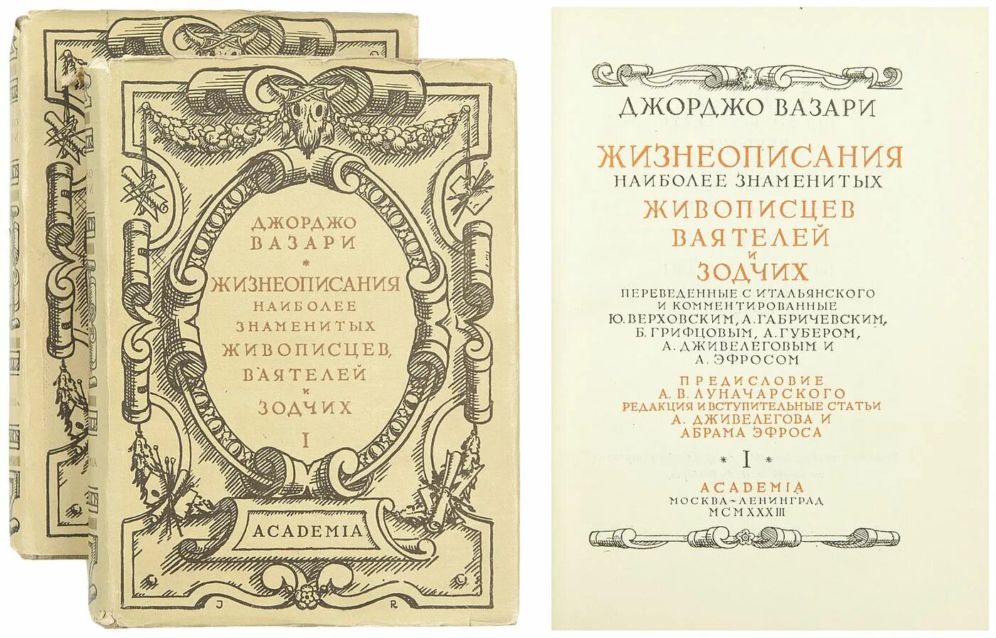 вазари жизнеописания наиболее знаменитых живописцев ваятелей. вазари книги. том 3 1970. том 3 1970. жизнеописание зодчих.