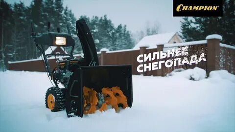 Снегоуборщик чемпион видео