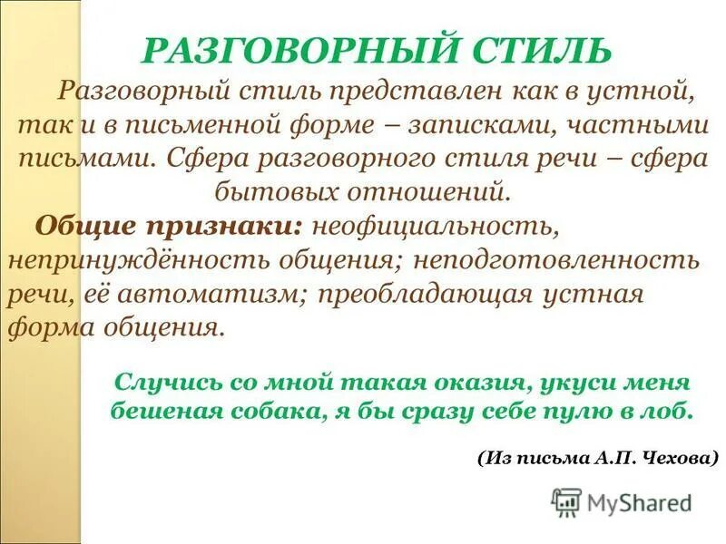 неофициальность непринужденность общения какой стиль. неофициальность непринужденность общения какой стиль. разговорная речь примеры. отличительные черты стилей речи. неофициальность непринужденность общения какой стиль.