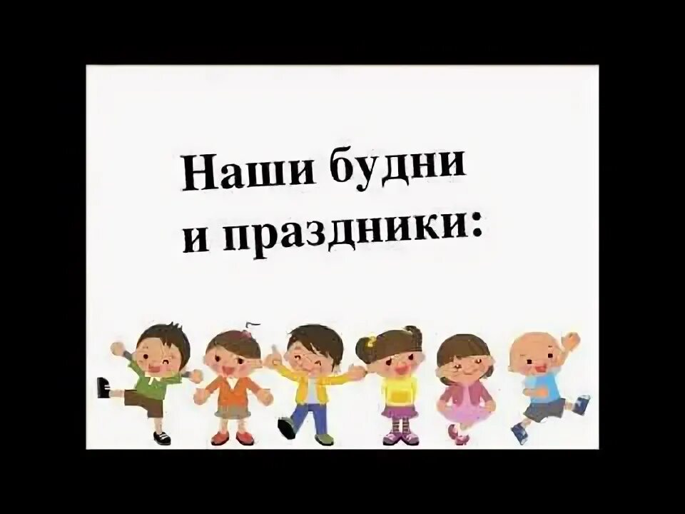 Наши будни. Наши праздники и будни в детском саду. Наши праздники и будни надпись. Наши будни в ДОУ. Наши будни в детском саду надпись.