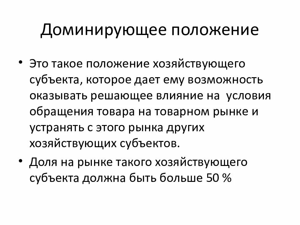 Доминирующее положение. Доминирующее положение хозяйствующего субъекта. Доминирующее положение хозяйствующего субъекта на рынке. Понятие доминирующего положения.