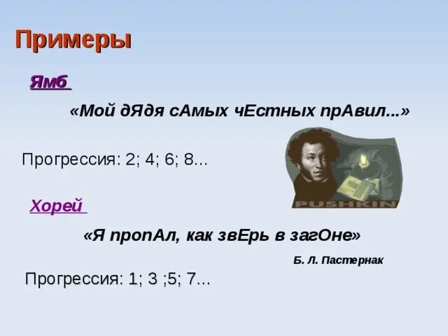 Ямб примеры. Мой дядя самых честных правил Ямб. Ямб примеры мой дядя. Мой дядя самых честных правил Ямб Хорей.