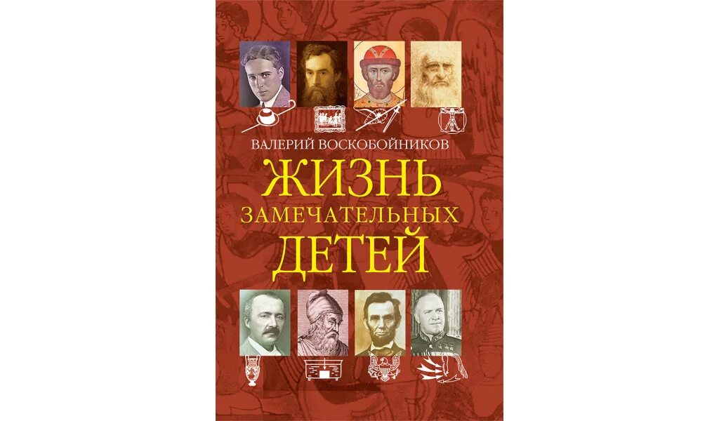 Мир книг валериев. Воскобойников, в.м. жизнь замечательных детей. Кн. 1.. Жизнь замечательных детей книга.