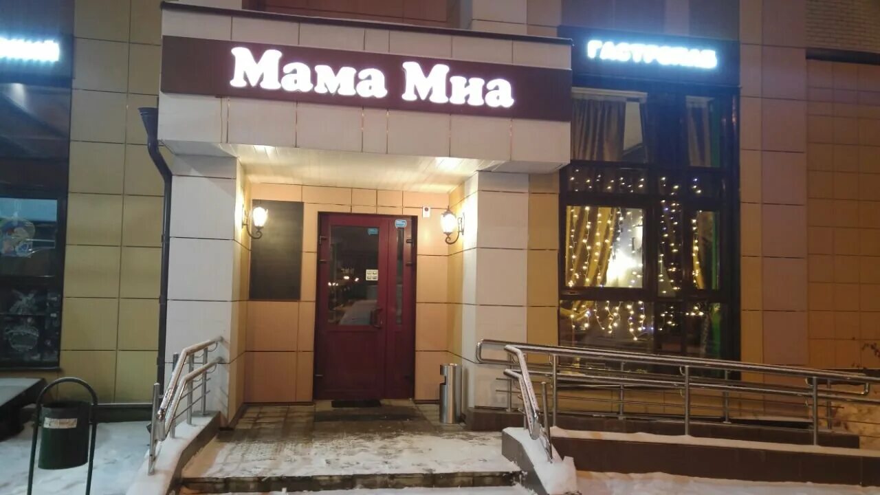Кафе мама лена симферополь. Мама лена кафе. Мама миа ресторан в туле. Мама миа пролетарская 22. Кафе мамуля.