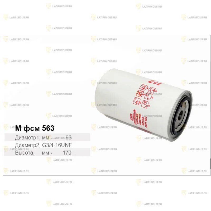 Ф м 35. Фильтр масляный fsm563. Fsm563 фильтр масляный 035-1012005. Масляный фильтр ММЗ 260. Фм035-1012005 (м ФСМ 563) TSN фильтр масляный.