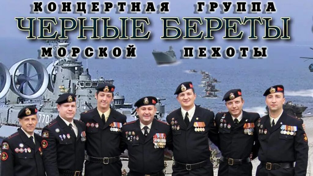 концертный ансамбль черные береты. морпехи песня. группа черные береты. песня морские береты. группа черные береты.