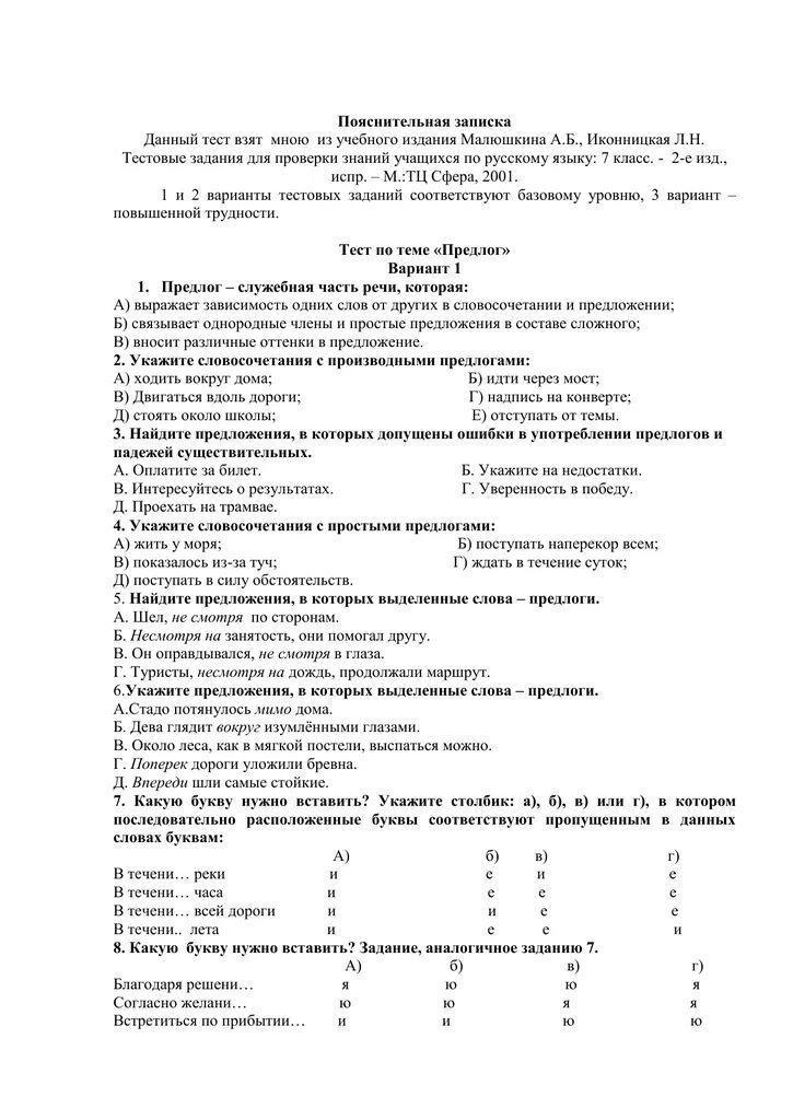 Тест предлог союз 7 класс с ответами. Контрольная работа предлог 7 класс. Контрольная работа по предлогам 7 класс с ответами. Контрольная работа по русскому языку 7 класс предлог. Проверочная работа предлоги.