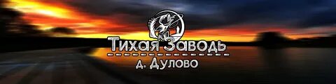 Дулово рыбалка чеховский
