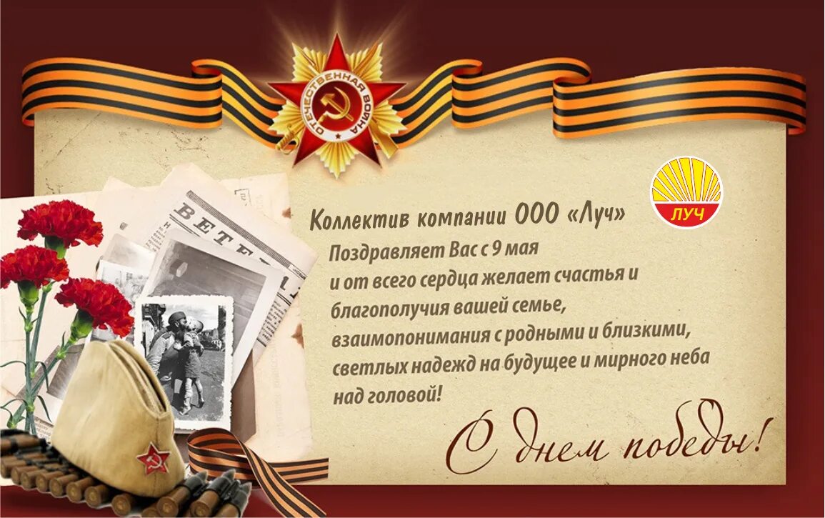 Слова о дне победы. Поздравление с 9 мая. Поздравления с днём Победы. С днём Победы 9 мая открытки. День Победы корпоративное поздравление.