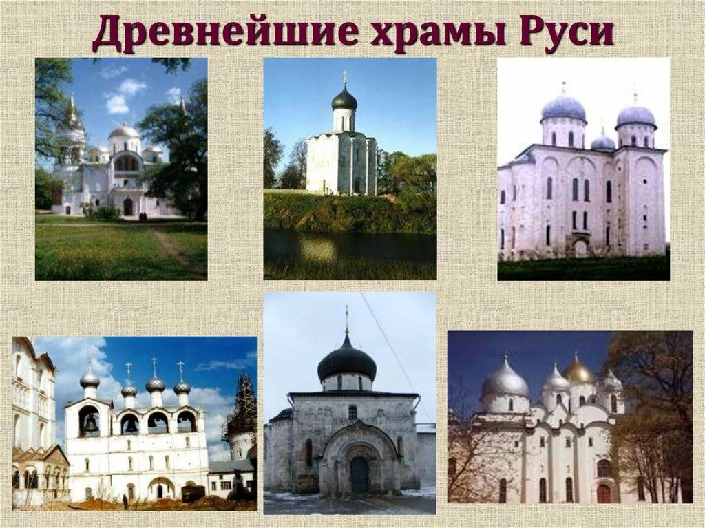 Как историки называют древние храмы. Соборы и храмы руси в 12-13 веках. древнерусские храмы с названием. древнейшие храмы руси. храмы древней руси презентация.