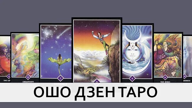 Таро ошо значение толкование. Колода ошо дзен галерея. таро ошо галерея. ошо дзен таро галерея. карты ошо дзен таро галерея.