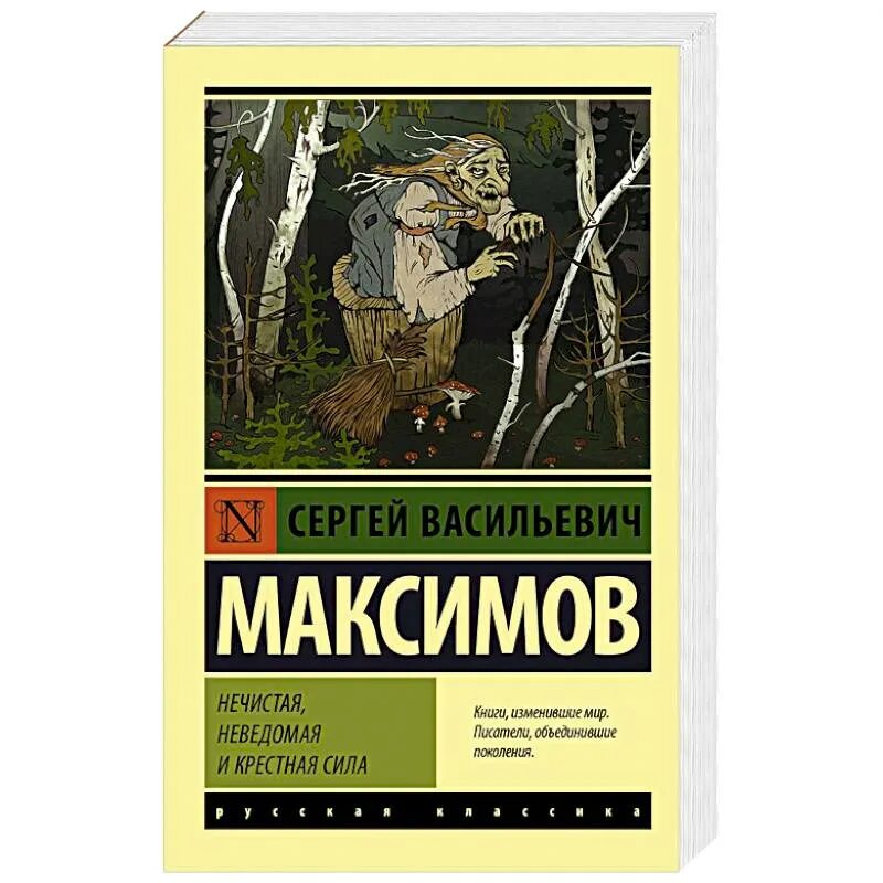 Максимов с.в. нечистая неведомая сила.. Максимов нечистая неведомая и крестная сила. С.В. Максимова «нечистая, неведомая и крестная сила. Максимов нечистая неведомая