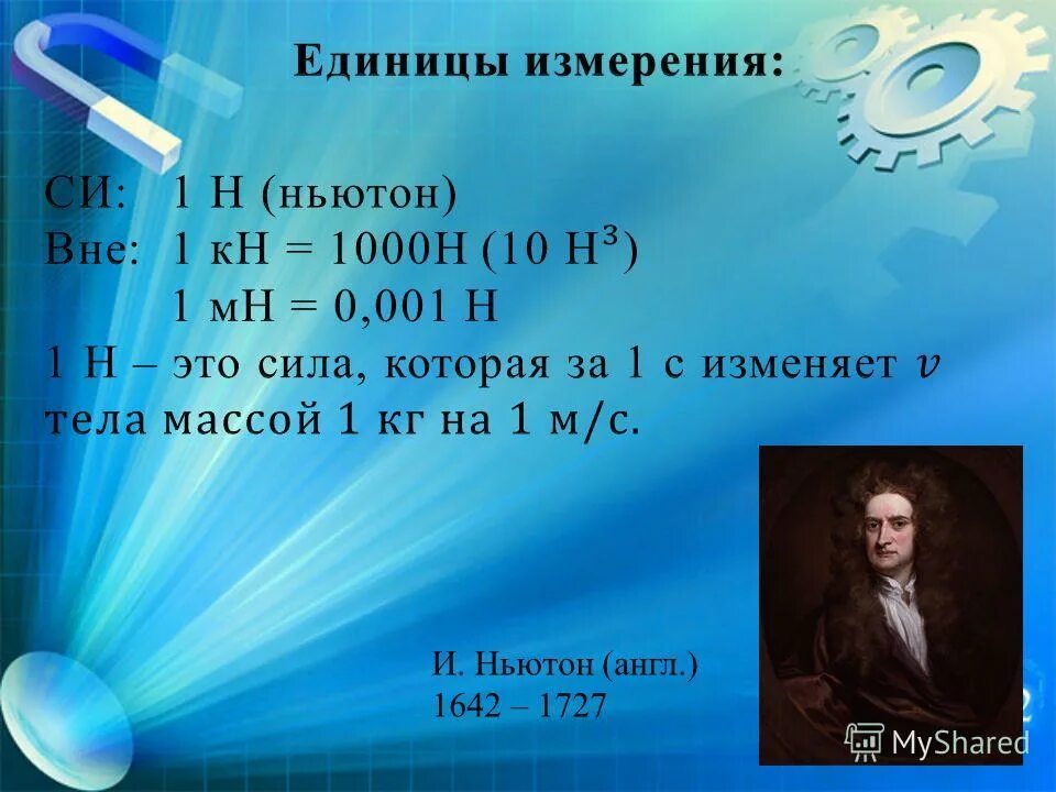 Единица силы Ньютон. Ньютон единица измерения. 1 Ньютон единица измерения. Ньютон единица измерения силы. Сила тока ньютон сантиметр