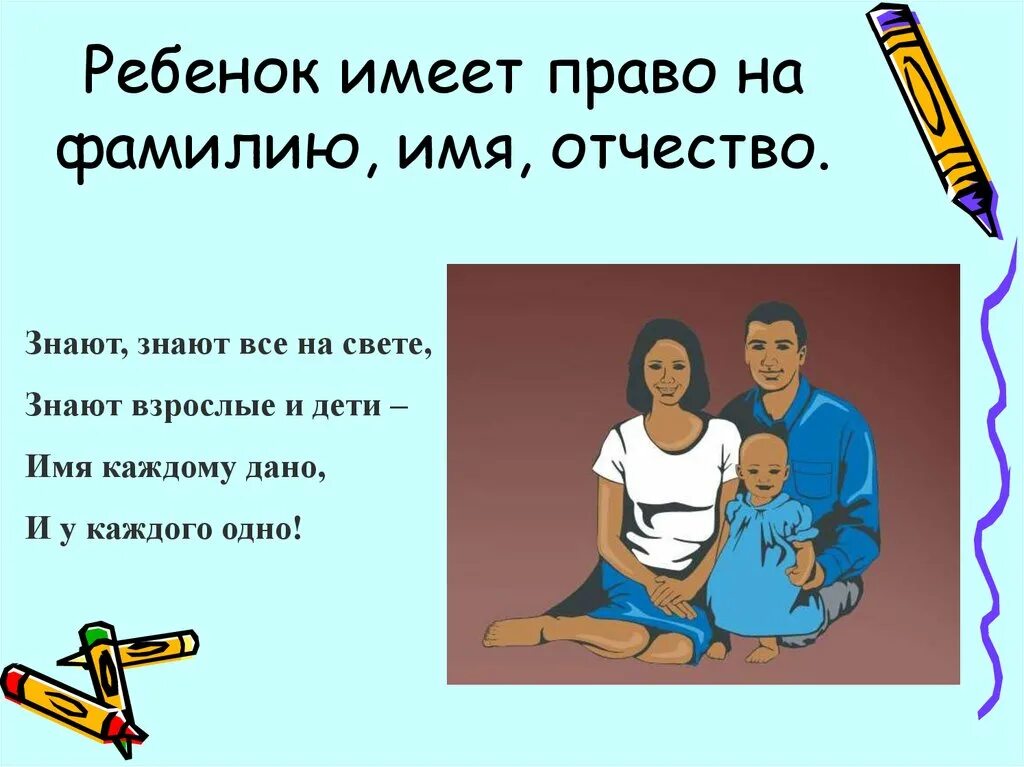 Ребенке имеет значение что. Ребенок имеет право. право ребенка на имя отчество и фамилию. дети имеют право на имя. ребенок имеет право на имя отчество и фамилию.