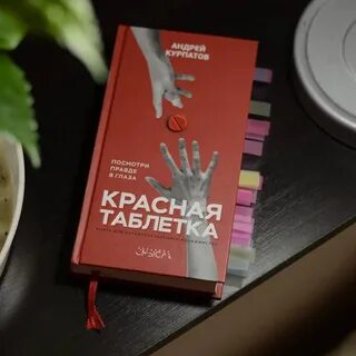 Красная таблетка посмотри правде в глаза