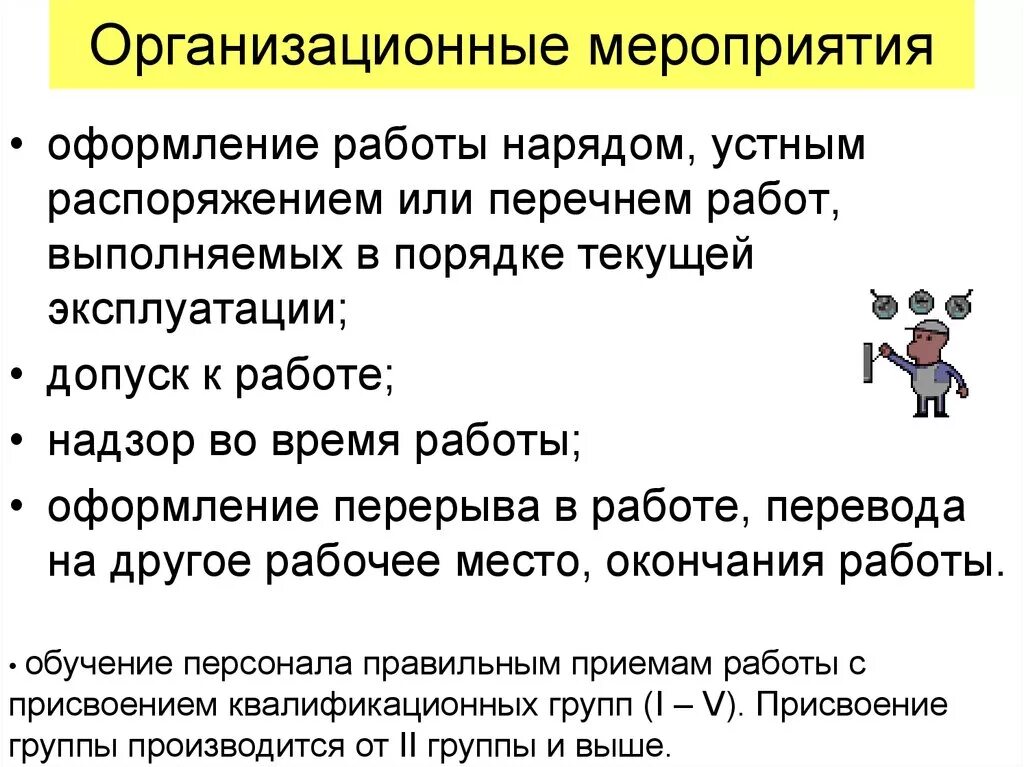 Технические мероприятия на производстве. Организационные и технические мероприятия по электробезопасности. Организационно технические мероприятия электробезопасность. Организационные технические мероприятия электробезопасности. Организационные мероприятия при работе в электроустановках.