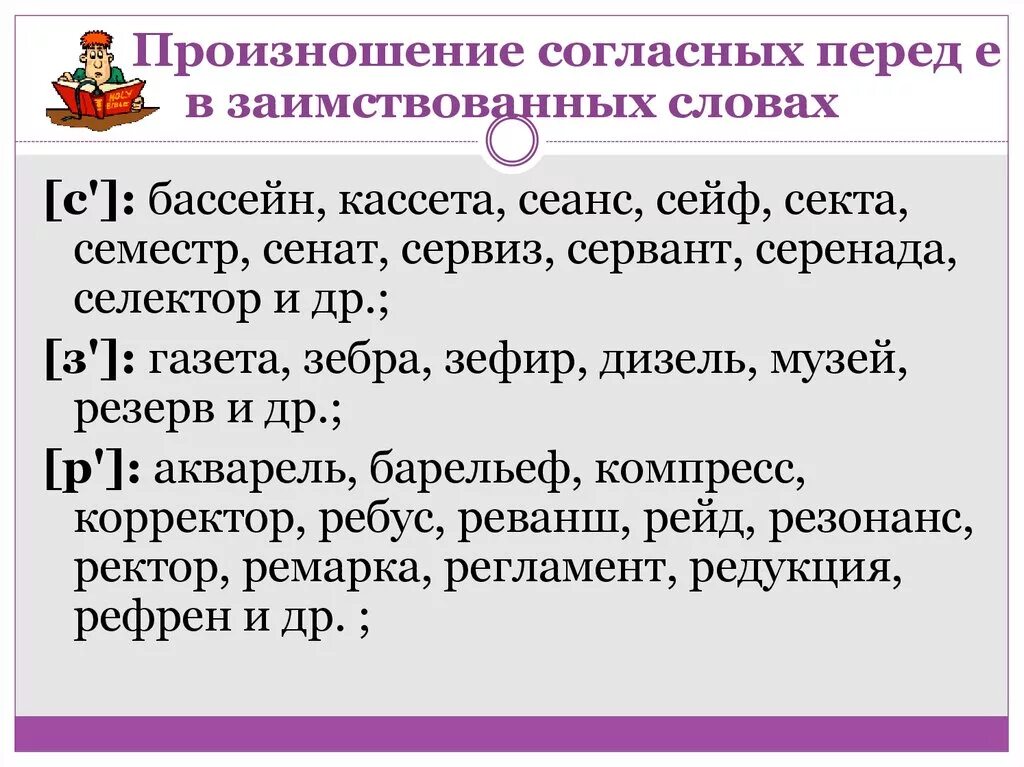 Перед как произносится. Произношение согласных перед е в заимствованных словах. Твердое произношение перед е. Мягкое или твердое произношение. Твердые и мягкие произношения перед е.