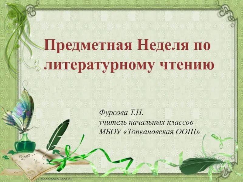 Реклама книги 2 класс. Литература 2 класс презентация. Бунин матери литературное чтение. Предметная неделя литературного чтения. Требования фгос по литературному чтению 1 класс.