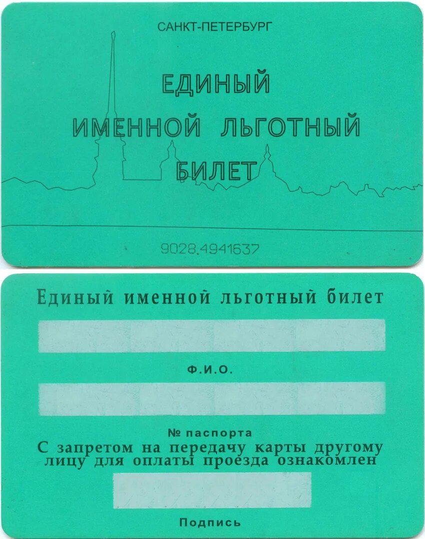 Единый именной льготный. Льготный проездной. Единый именной льготный проездной СПБ. Единый льготный проездной билет