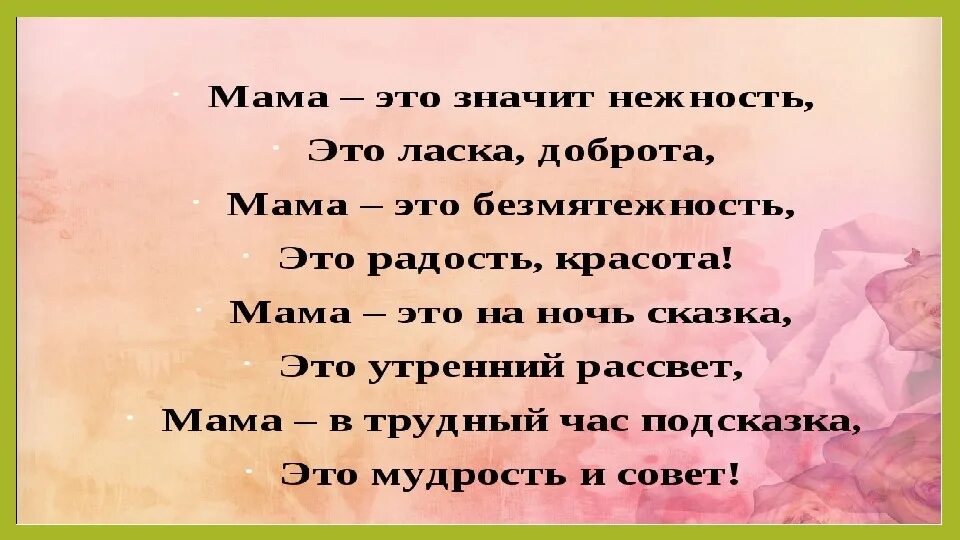 Мама это значит нежность. Ласка мамы доброта. Мама это нежность ласки. Мама это нежность ласка доброта. Спасибо мама за доброту за нежность ласку