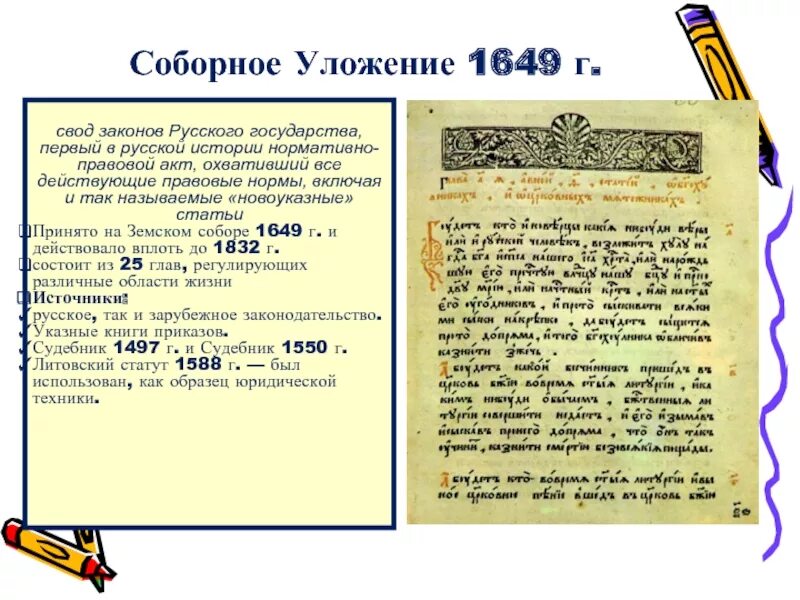 Соборное уложение 1649г имена. Соборное уложение Алексея Михайловича 7 класс. Нормы соборного уложения 1649. Столбец соборного уложения 1649 года. Почему историки считают соборное уложение