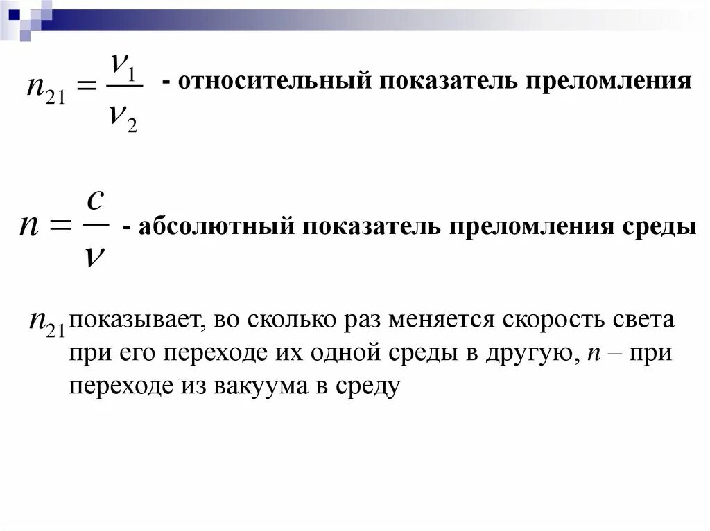 Показатель преломления среды. Абсолютный и относительный показатель преломления среды. Относительный показатель преломления. Абсолютный и относительный показатель преломления.