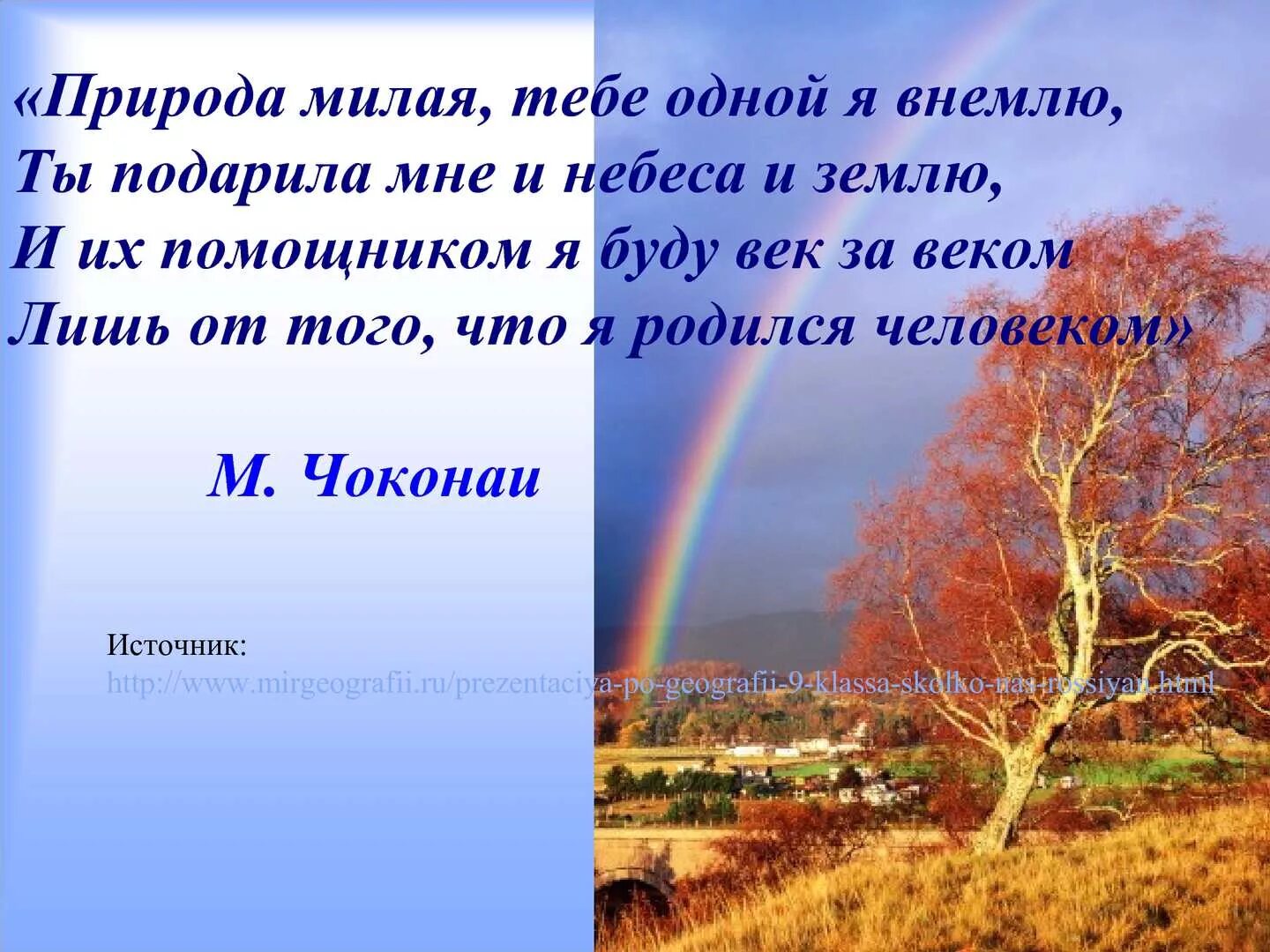 Строчки про природу. Высказывания о природе. цитаты про природу. афоризмы о природе. красивые цитаты про природу.