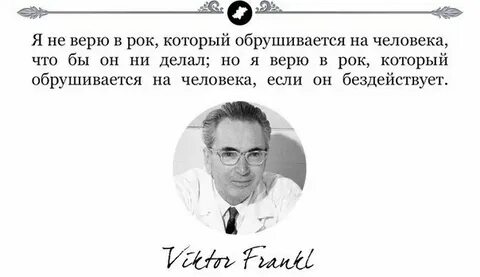 Франкл о смысле жизни