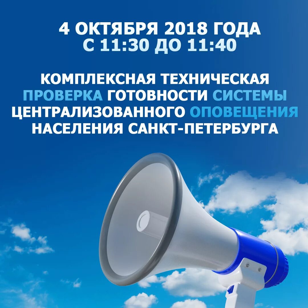 Индивидуальное оповещение населения. Система оповещения населения. Системы централизованного оповещения. Проверка готовности систем оповещения населения. Система оповещения СПБ.