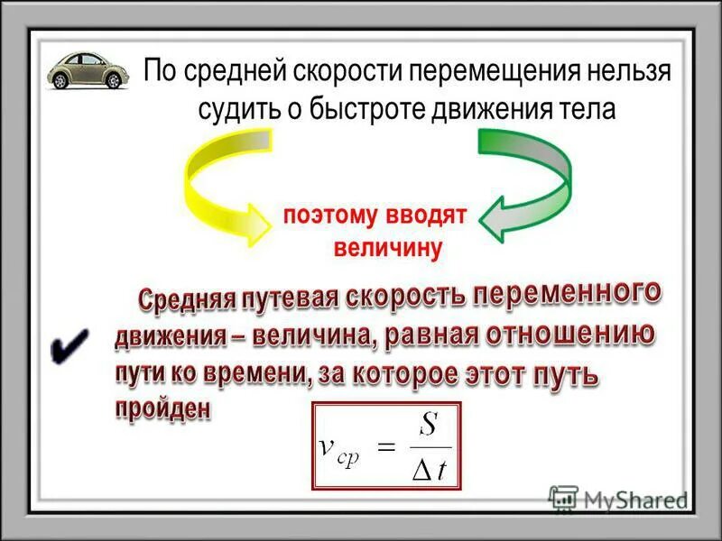 Неравномерное движение величина