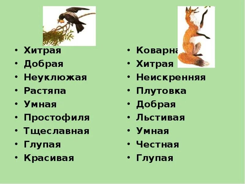 Ворона и лисица характеристики вороны. Ворона и лисица характеристики вороны. Характеристика героев басни ворона и лисица. Ворона и лиса. Ворона и лисица характеристики вороны.