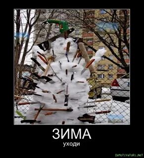Зима уходит скоро