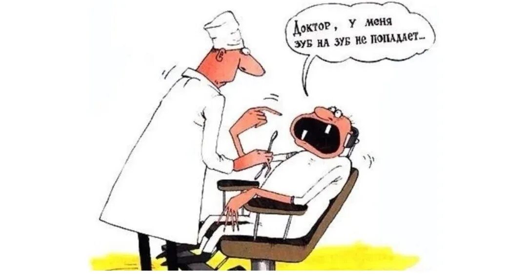 Приходит врач. Стоматолог юмор. Шутки про стоматологов. Прикольный анекдот про стоматолога.