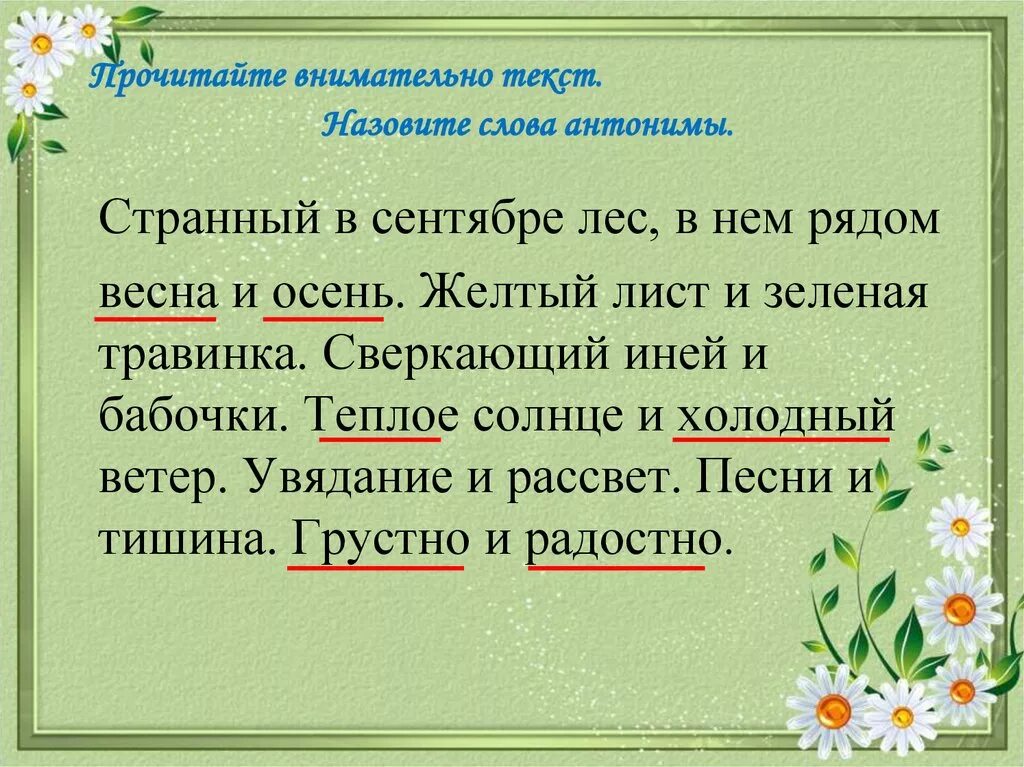 Странный в сентябре лес в нем рядом. Желтый лист и зеленая травинка антонимы. Антоним к слову цветы