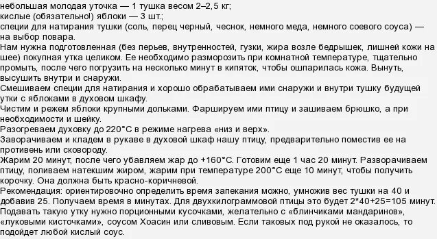 Сколько готовится утка в духовке по времени и при какой температуре. При какой температуре запекать утку в духовке. Сколько готовится утка в духовке и при какой температуре. Режим духовки для утки.