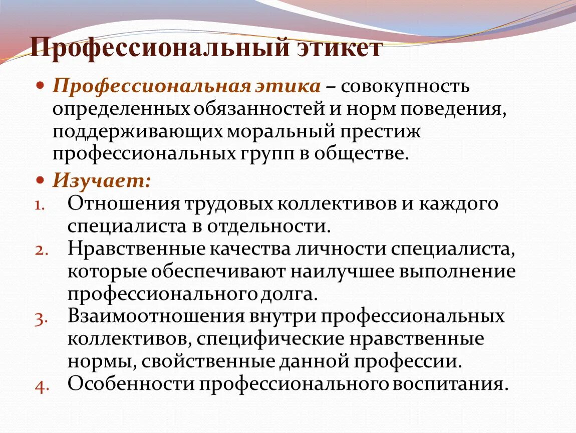 Профессионально этические отношения. Правила этикета в профессиональной деятельности. Профессиональный этикет определение. Профессиональный этикет примеры. Принципы профессионального этикета.